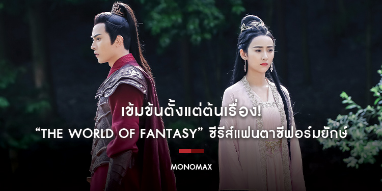 เข้มข้นตั้งแต่ต้นเรื่อง! “The World Of Fantasy” ซีรีส์แฟนตาซีฟอร์มยักษ์ บน “MONOMAX”